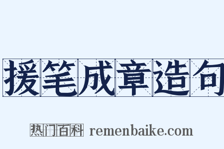 援笔成章造句是什么意思的图片